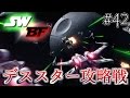 【スターウォーズ バトルフロント】デススター攻略戦【SWBF PS4】鳥の爪実況#42