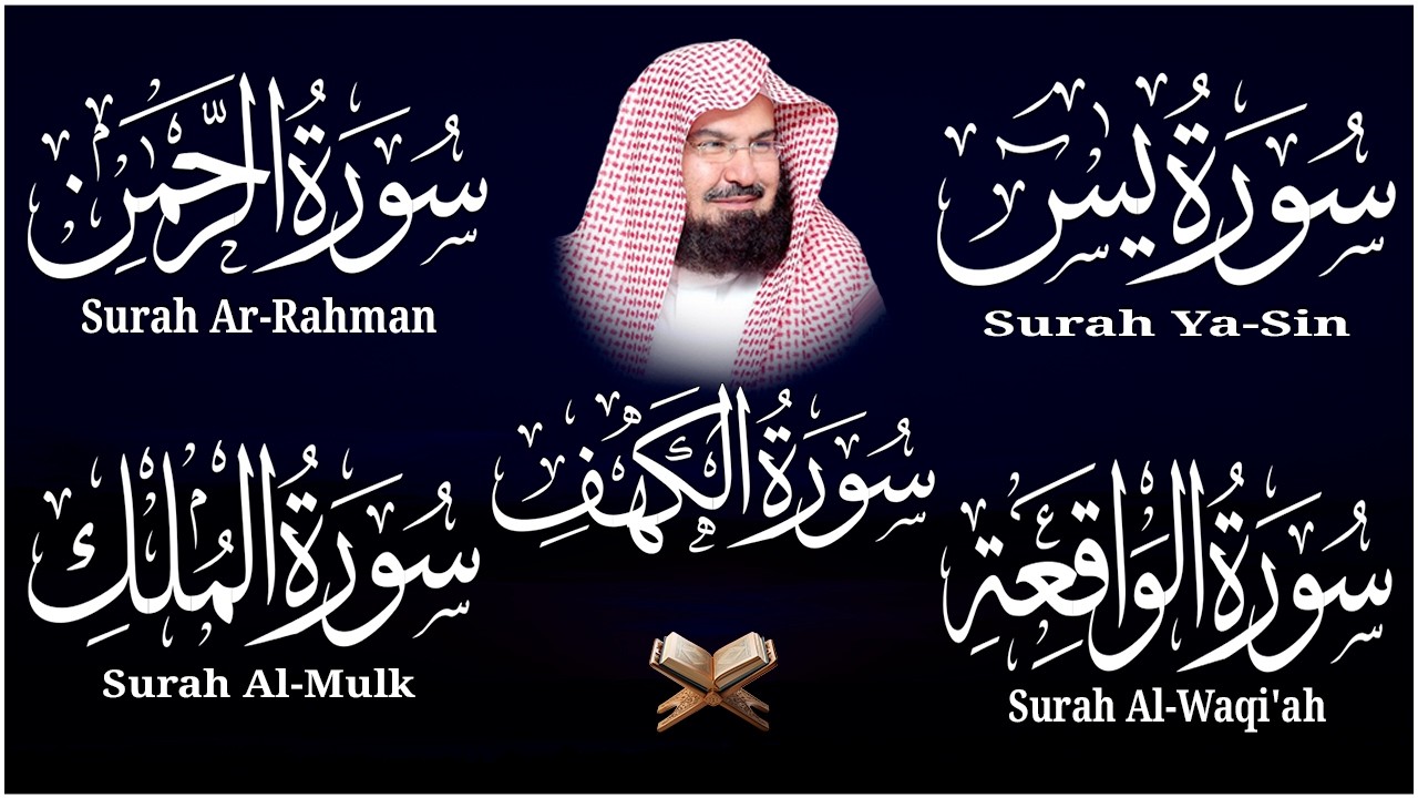 سورة يس + الواقعة + الرحمن + الملك + الكهف للرزق والشفاء العاجل باذن الله💚 عبد الرحمن السديس