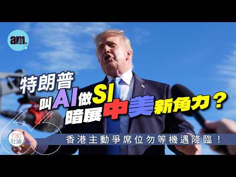 AI改叫SI由特朗普霸道話事？SI將是下一個中美角力戰場？香港能做中美之間「信任中介」？還是只做旁觀者？丨AI丨習特會丨中美博奕丨#am730