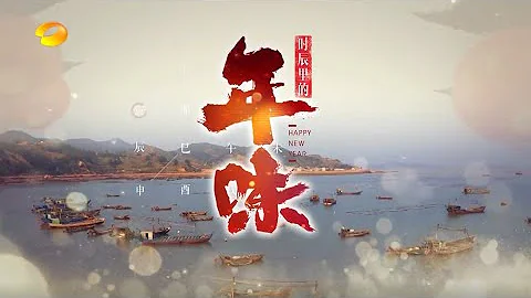 《時辰里的年味1》 酉時：福建霞浦海鮮盛宴 - 天天要聞