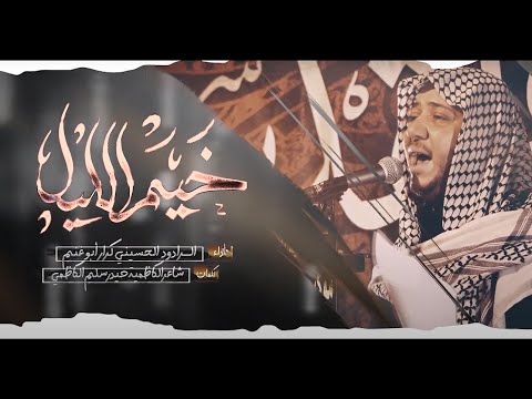 خيم الليل كرار ابو غنيم محرم 1445 