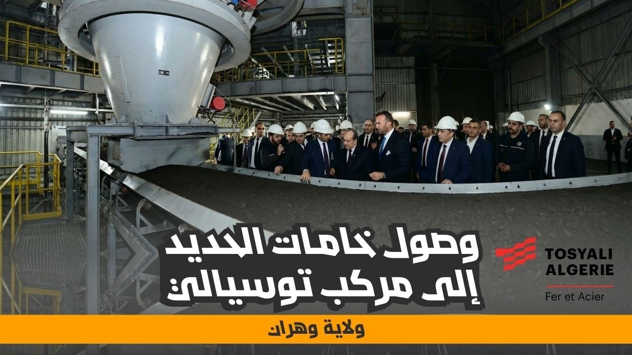 من غار جبيلات إلى توسيالي | خام الحديد يدخل مرحلة التحويل الصناعي