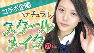 あやのコラボ スクールメイク-How To Make Up-♡mimiTV♡