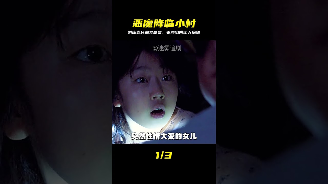 一部耐人尋味的韓國驚悚電影《哭聲》 #韓國驚悚，哭聲，連環命案，驅邪，懸疑反轉