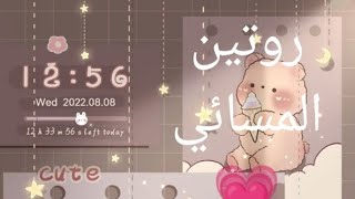 روتين المسائي بعد عودتي من المدرسة ♡_♡بلييز قدروا تعبي