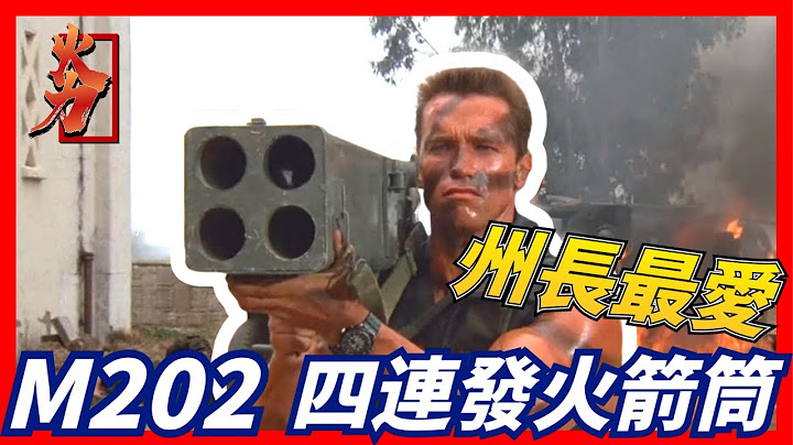 【美國M202 肩射式火箭筒】美國州長最愛，一發解決一切，如果不行直接再來三發，史上最猛火箭筒 - 天天要聞