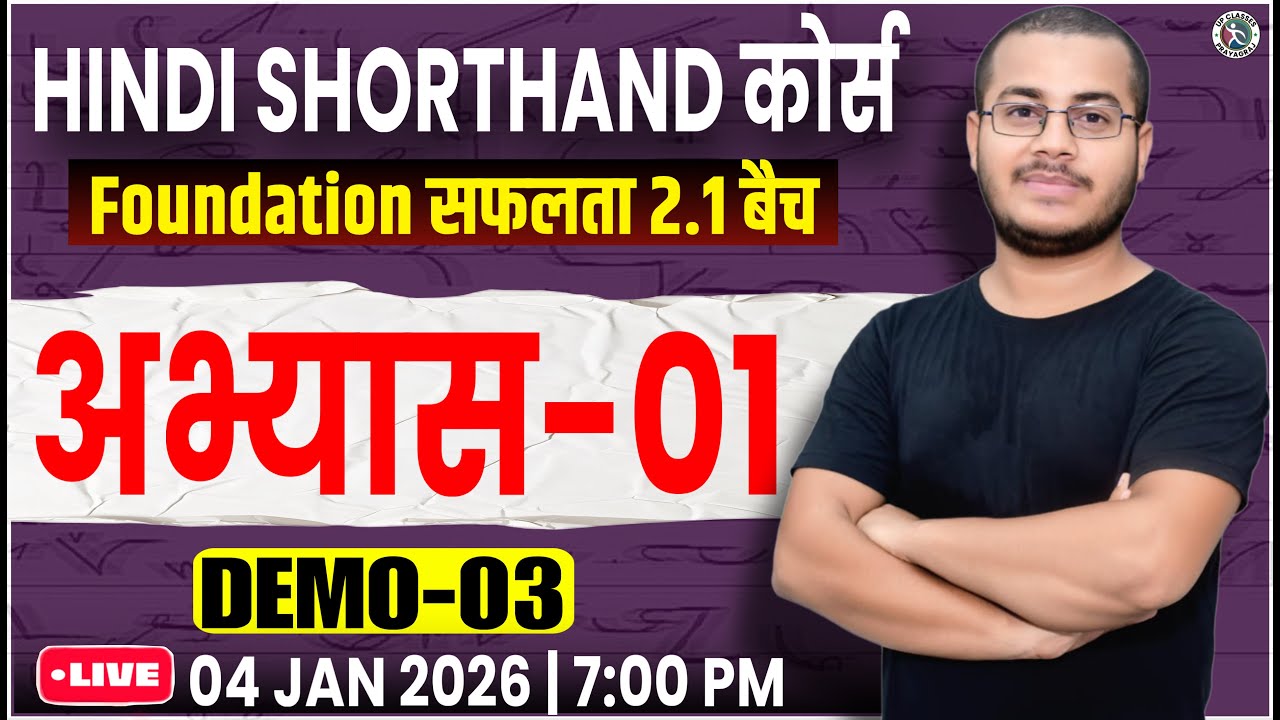 अभ्यास-01 | Hindi Steno Foundation Course 2026 (सफलता बैच 2.1), All Steno Exam 2026 By Sahil Sir