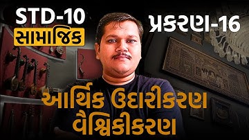 Std 10 SS Ch 16 આર્થિક ઉદારીકરણ અને વૈશ્વિકીકરણ | પ્રાચીન સાહિત્ય નો પરિચય IMP | by vivek sir