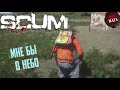 ПРОДЕРЖАТЬСЯ ДО ВОЕННОЙ БАЗЫ - SCUM
