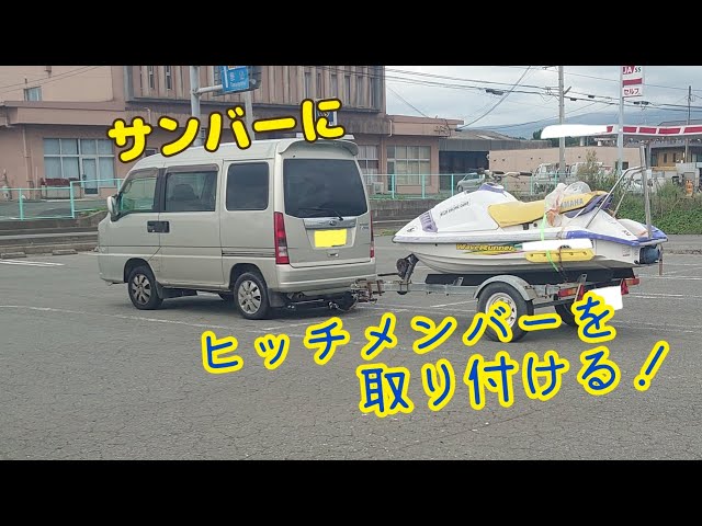 サンバーKS4 ヒッチメンバー