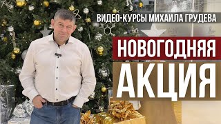 Новогодняя Акция Извор. Лучшие Курсы Михаила Грудева