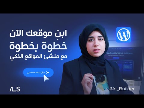 ابن موقعك الآن خطوة بخطوة مع منشئ المواقع الذكي
