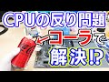 【LGA1700】CPUの反り問題を「コーラ」で解決!!#LGA1700#CPU反り問題#マザボ修理