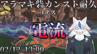 【サモランカンスト耐久】半年記念！！デスする度に電流が流れるアラマキ砦【ケモノ系Vtuber】