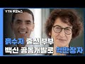 '흙수저' 출신 부부, 화이자 백신 공동개발로 억만장자 대열 / YTN