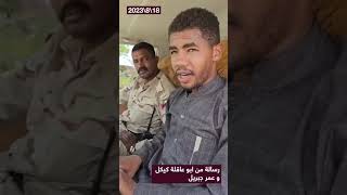 القائد أبو عاقلة كيكل: الكيزان سبب الحرب و دمار السودان وهذه () رسالتي للمستنفرين وشرفاء الجيش