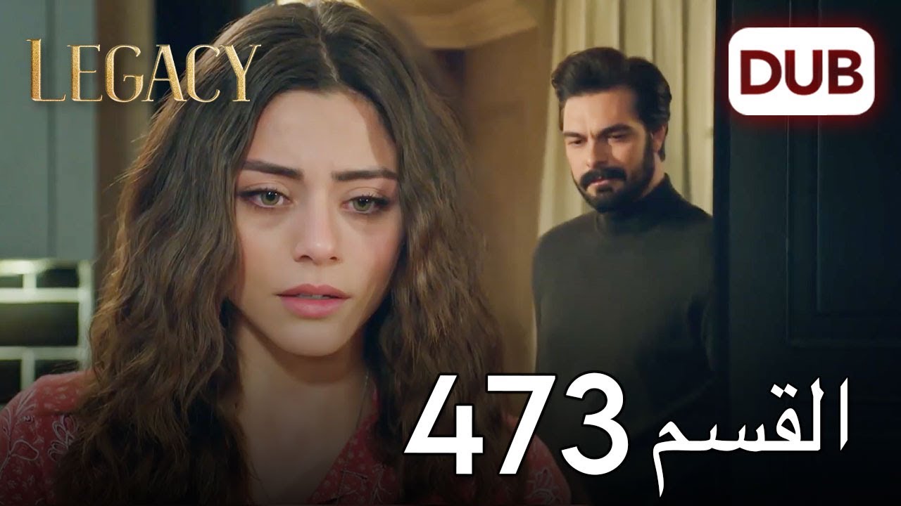 الأمانة الحلقة 473 | عربي مدبلج