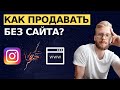 Сайт или Instagram? Где эффективнее и проще продавать?