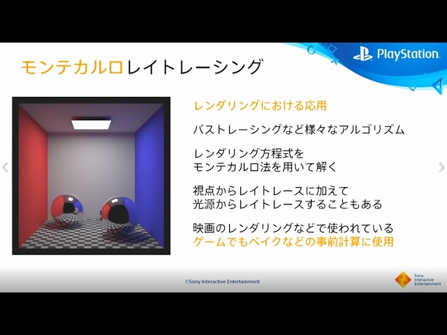 【CEDEC2021】レイトレーシング ~ 基礎とPS5™における枠組み ~