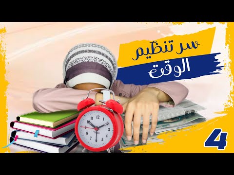 الحلقة 4| خطوات عملية لتنظيم وقتك بذكاء أثناء الثانوية لزيادة الإنتاجية وتحقيق حلمك