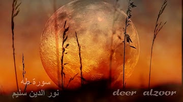سورة طه .بمقام عراقي رائع ..للقارى نور الدين سليم ..The Holy Quran