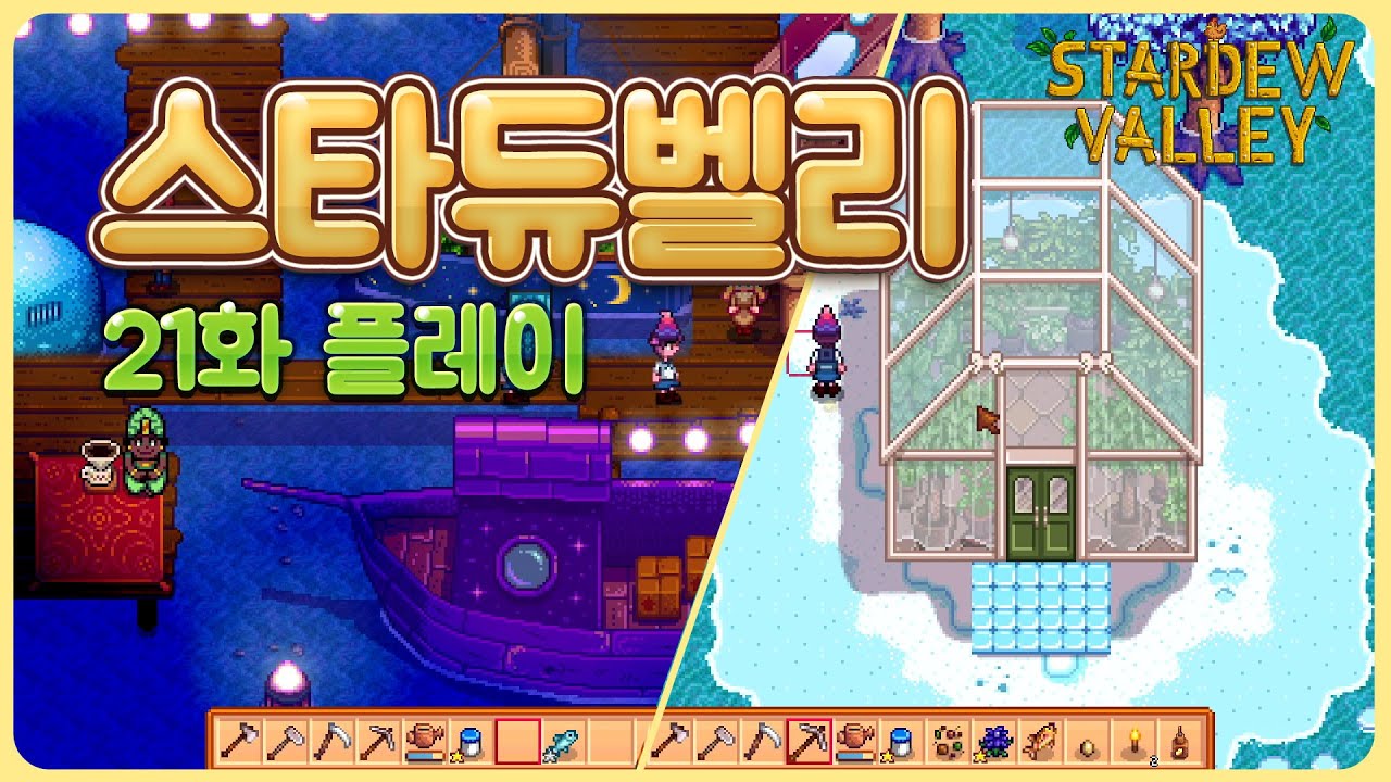 스타듀벨리 21화 - 세번째 주니모 소원, 온실건축, 오징어 잡이 축제 낚시는 어려워 (힐링 농사게임, 도트 스팀게임, 싱글 ...