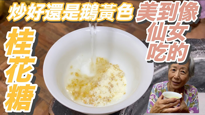 炒好还是鹅黄色！美到像仙女吃的-桂花糖！桂花最美的保存方式 - 天天要闻