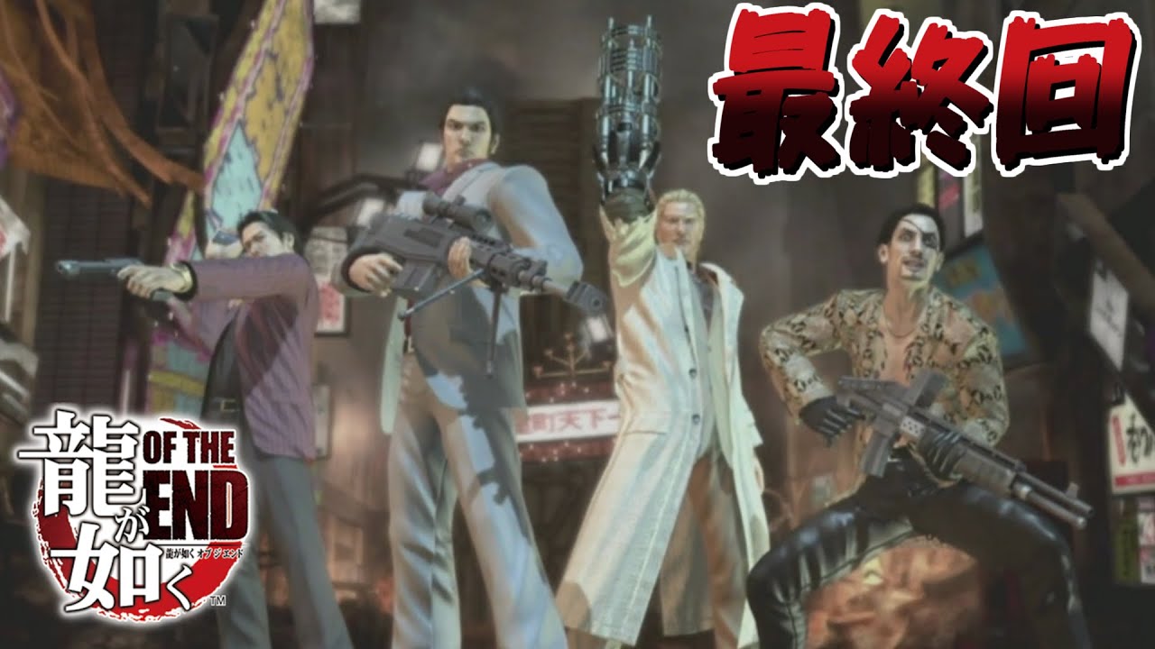 23(最終回) きっと最後に味方が全員集まる胸熱展開になるに違いない【龍が如くOF THE END・龍が如くオブジエンド】 YouTube