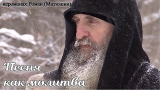 Иеромонах Роман (Матюшин) | Любимые песни