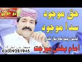 Imam Bux Mirjatt New Song Haq Mojoud
