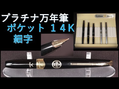 プラチナ万年筆 まとめ売り 14K インクなし 詳細ページ | 万年筆 ボールペンなど高級筆記具の販売・買取