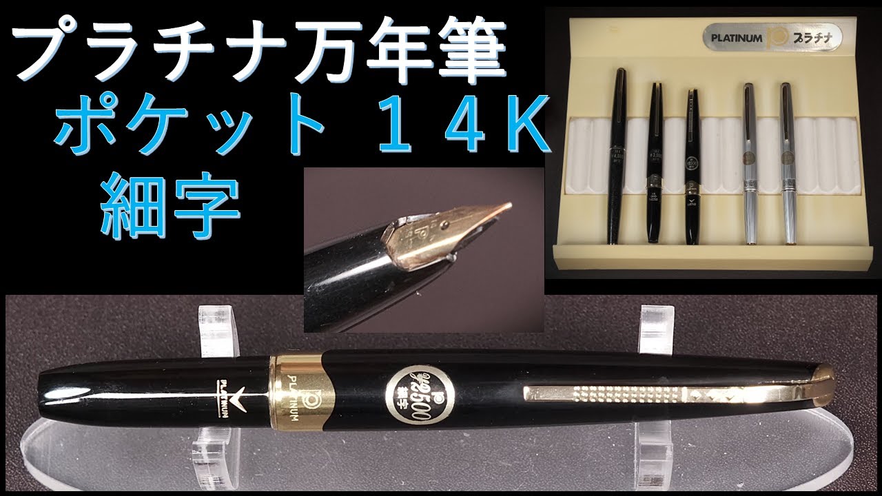 プラチナ万年筆【ポケット】14K 細字 60年代（新品）& 昭和の