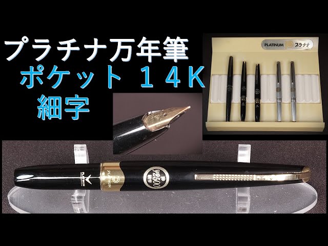 新品 廃盤 PLATINUM プラチナ 万年筆 ３本セット ポケット 昭和レトロ Amazon | 廃盤 プラチナ 万年筆 細字 14k 花柄 ショート軸 昭和