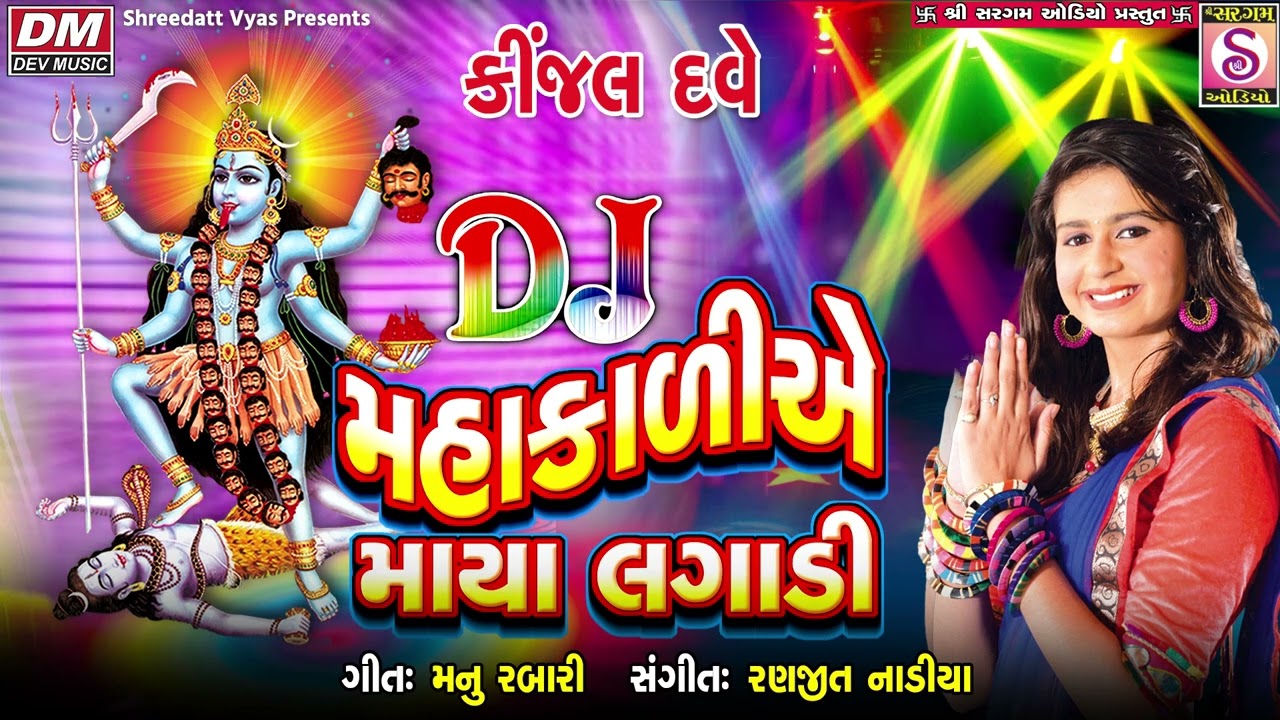 Kinjal Dave Latest Garba   Mahakali Ae Maya Lagadi New Garba   Mahakali Maa DJ Garba 2023