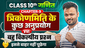 Class 10th Math Chapter 9 | त्रिकोणमिति के कुछ अनुप्रयोग | Most Important Objective Question 🔥