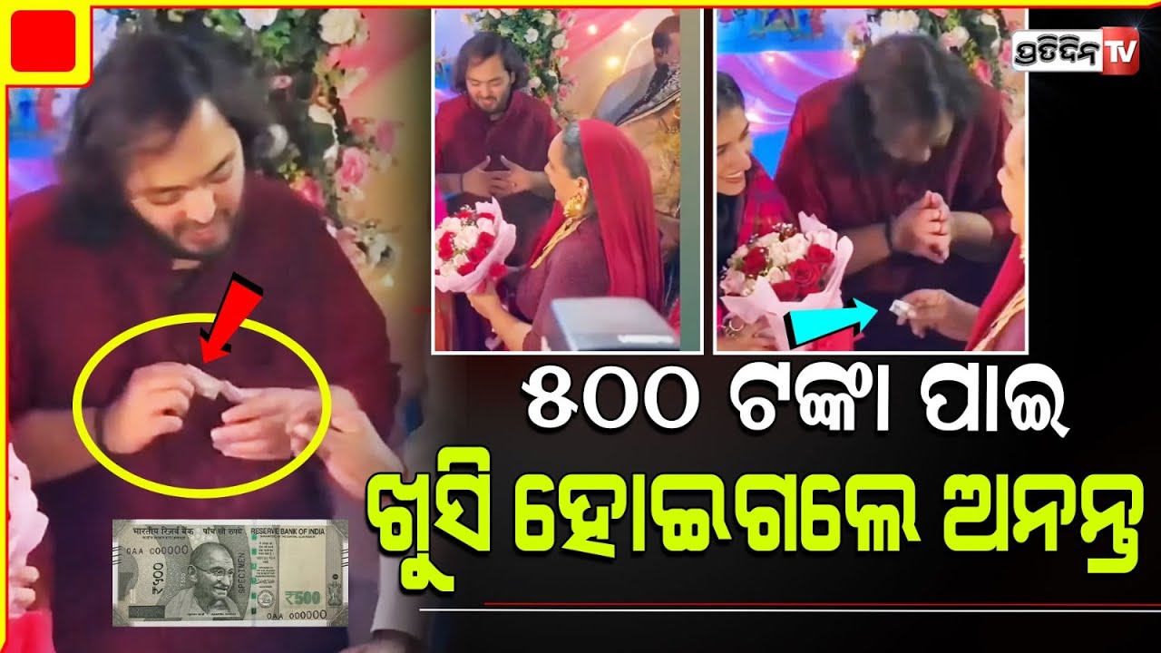 ଘରର ମୁରବିଙ୍କ ଠାରୁ ୫୦୦ ଟଙ୍କା ଉପହାର ପାଇ ଖୁସି ହୋଇଗଲେ ଅନନ୍ତ ଅମ୍ବାନୀ |ananta ambani family gift only 500