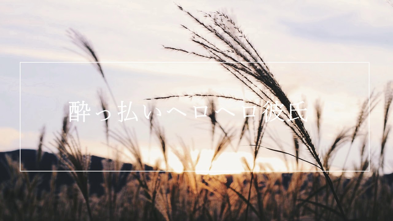 酔っ払いへろへろ彼氏【バイノーラル】