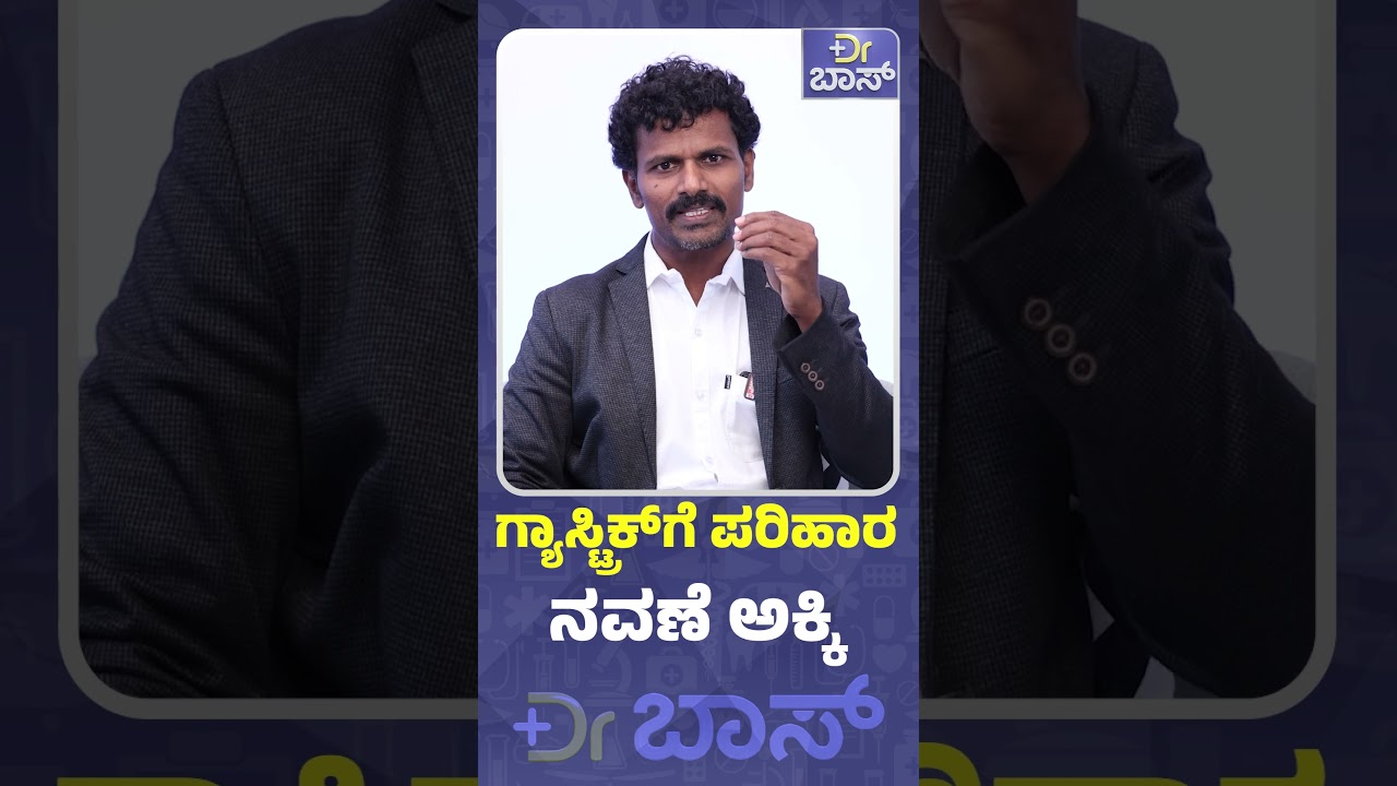 ಗ್ಯಾಸ್ಟ್ರಿಕ್‌ಗೆ ಪರಿಹಾರ ನವಣೆ ಅಕ್ಕಿ | Gastric Problem Remedies | Color Therapy Treatment | DR Boss