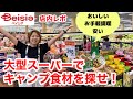 【ベイシア店内レポ】キャンプ食材を買いに大型スーパーへ潜入調査。安くておいしいベイシアPB商品の人気BEST５も発表♪《ベイシア木更津金田店》