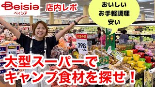 【ベイシア店内レポ】キャンプ食材を買いに大型スーパーへ潜入調査。安くておいしいベイシアPB商品の人気BEST５も発表♪《ベイシア木更津金田店》