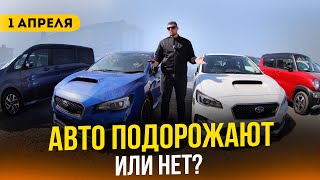 1 АПРЕЛЯ НЕ БУДЕТ ❗️ АВТО ИЗ ЯПОНИИ ПОДОРОЖАЮТ ❓ БОЛЬШОЙ ВЫВОЗ 26 АВТОМОБИЛЕЙ ❗️