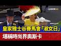 皇家雅士谷賽馬會「淑女日」 堪稱時尚界奧斯卡