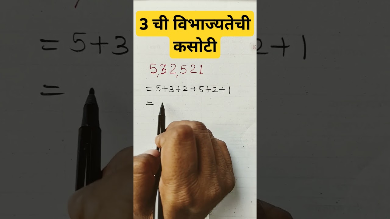 3 ची विभाज्यतेची कसोटी | Genius Maths Tricks Only