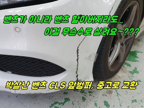 박살난 벤츠 CLS 앞범퍼, 중고범퍼로 교환 [인천샤인카]