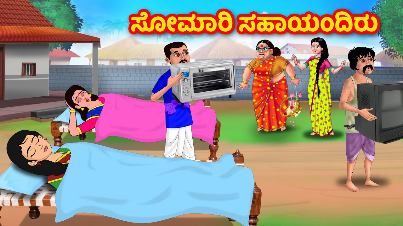 ಸೋಮಾರಿ ಸಹಾಯಂದಿರು | Kannada Stories | Stories in Kannada | moral stories