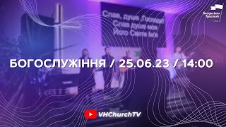 Пряма трансляція Богослужіння (25.06.23 | 14:00)