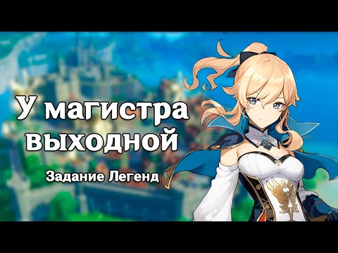 Genshin Impact: У магистра выходной [Задание Легенд]