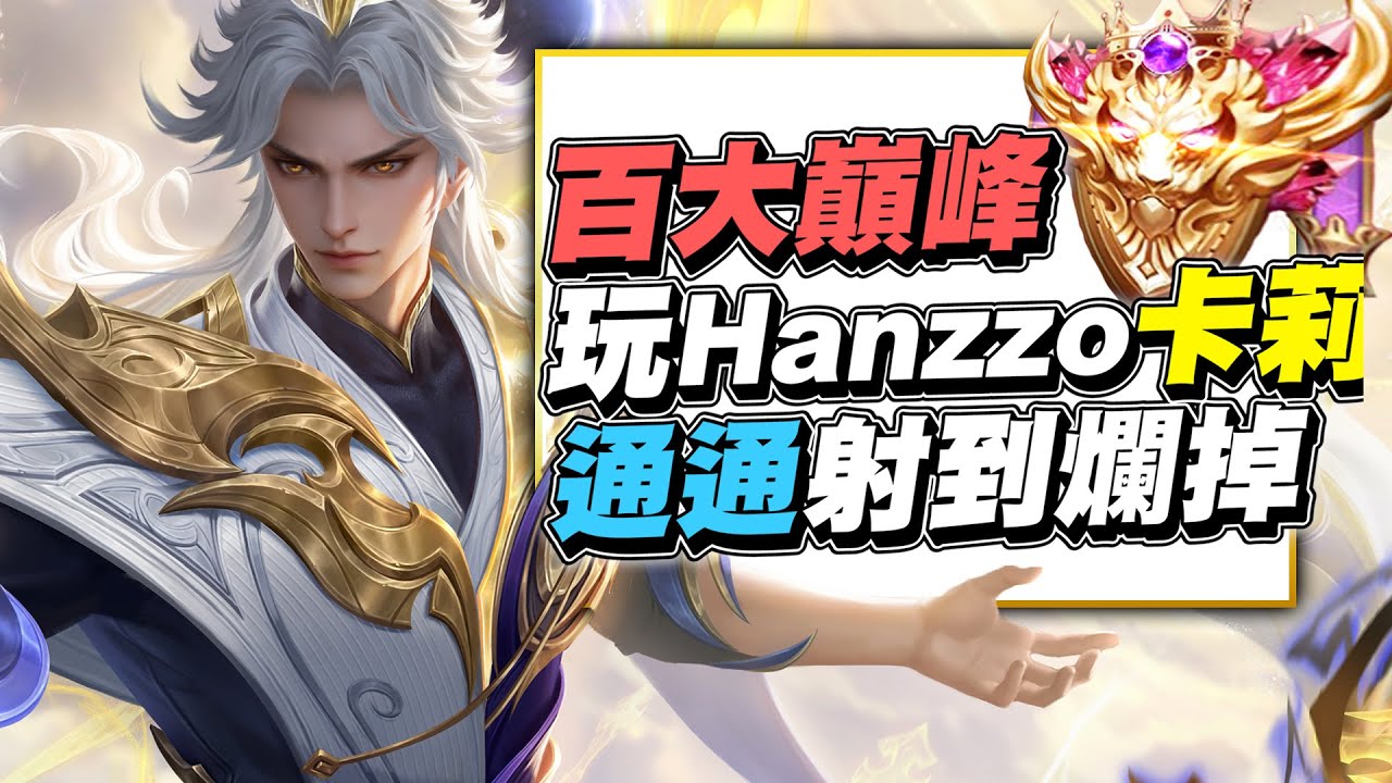 傳說對決｜那些聊天室說Hanzo出卡莉沒用的出來！百大巔峰單排玩給你看！一個字，射爛！【Gary 蓋瑞】