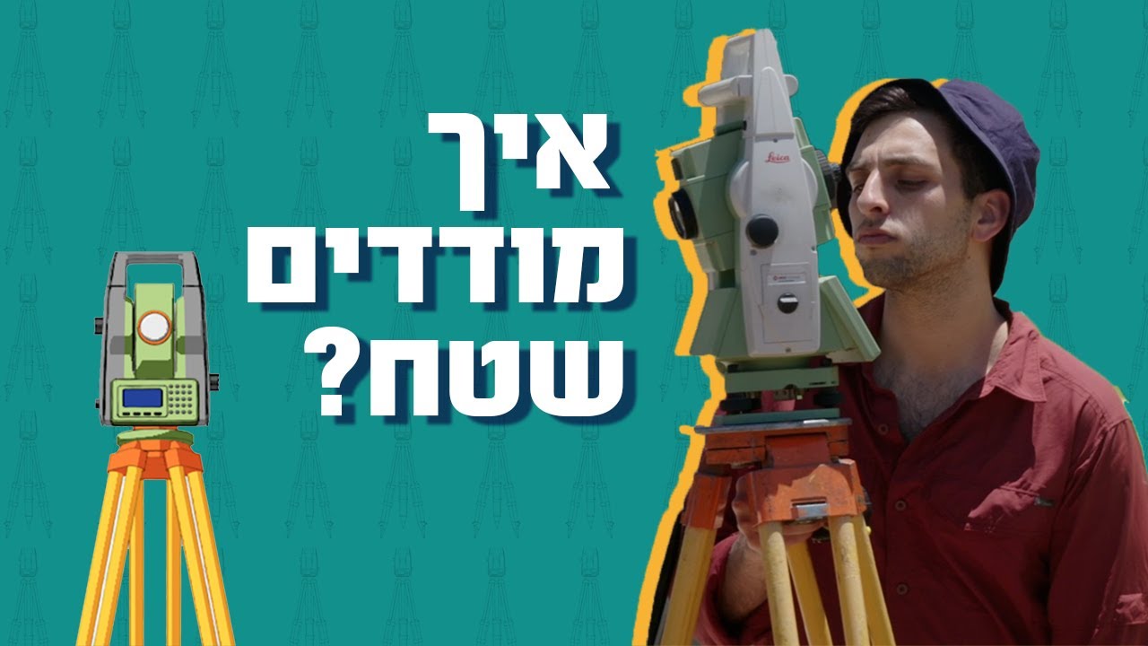 ווסט זוהר ומשקפות מוזרות - הכירו את המודדים | כאן מסבירים