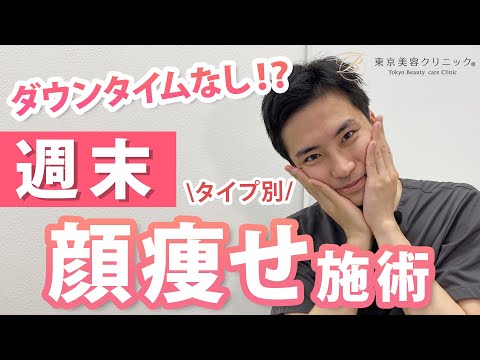 週末で出来る顔痩せ施術！